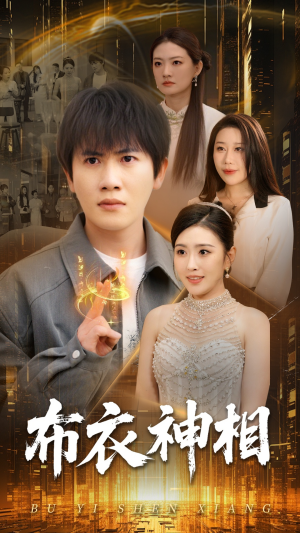 布衣神相(75集) 布衣神相(75集)精彩的网络短剧