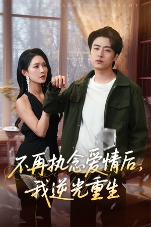 不再执念爱情后我逆光重生(76集) 不再执念爱情后我逆光重生(76集)最新上映的短剧