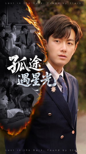 孤途遇星光(55集) 孤途遇星光(55集)好看短剧抢先看