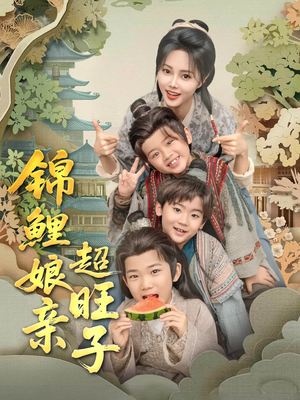 锦鲤娘亲超旺子(90集) 锦鲤娘亲超旺子(90集)精彩短剧随心推