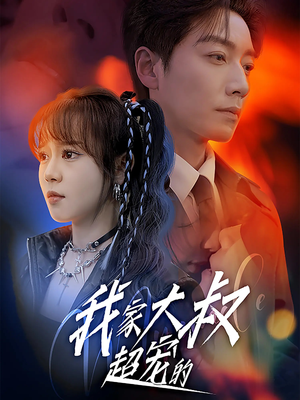 我家大叔超宠的（94集）最热门短剧来了