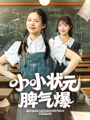 小小状元脾气爆(60集) 小小状元脾气爆(60集)短剧推荐更新中