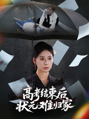 高考结束后状元难归家(52集) 高考结束后状元难归家(52集)爆款短剧推荐