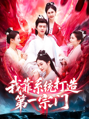 我靠系统打造第一宗门(123集) 我靠系统打造第一宗门(123集)每天短剧分享
