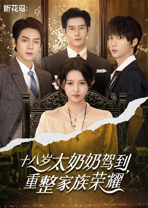 18岁太奶奶驾到重整家族荣耀(47集) 18岁太奶奶驾到重整家族荣耀(47集)短剧太精彩了