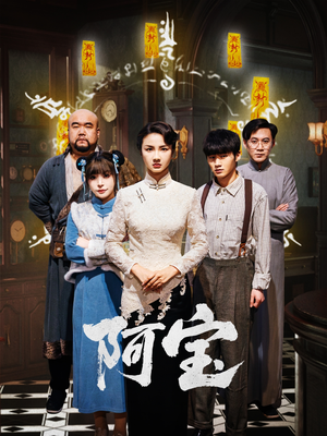 阿宝(71集) 阿宝(71集)精彩短剧分享