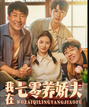 我在七零养娇夫(84集) 我在七零养娇夫(84集)免费短剧大全