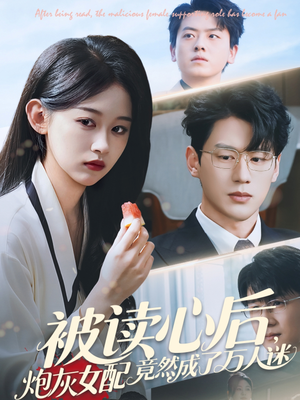 被读心后炮灰女配竟然成了万人迷(72集) 被读心后炮灰女配竟然成了万人迷(72集)精彩短剧上线