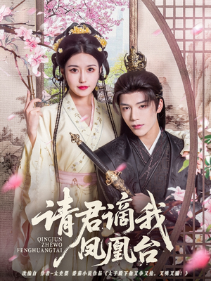 请君谪我凤凰台(82集) 请君谪我凤凰台(82集)简直不要太好看