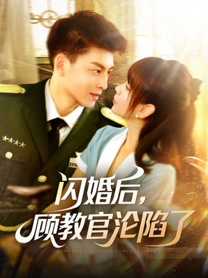 闪婚后，顾教官沦陷了（114集）在哪个app能看