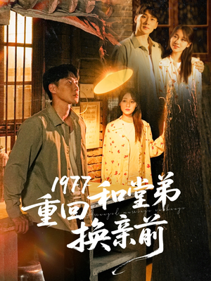 1977重回和堂弟换亲前(95集) 1977重回和堂弟换亲前(95集)甜宠短剧推荐