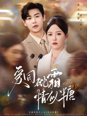 爱同砒霜情似糖(60集) 爱同砒霜情似糖(60集)免费短剧全集看
