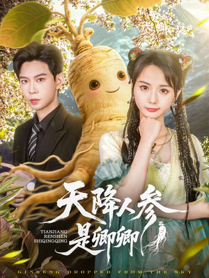天降人参是卿卿(97集) 天降人参是卿卿(97集)热门短剧抢先看