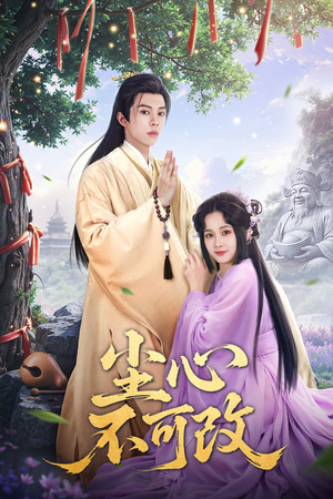 尘心不可改(56集) 尘心不可改(56集)热门爆款短剧