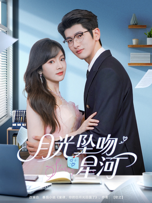 月光坠吻星河(100集) 月光坠吻星河(100集)在哪看免费