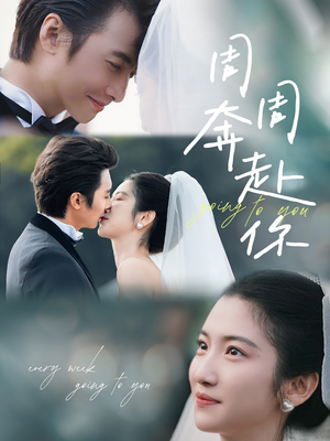 周周奔赴你(80集) 周周奔赴你(80集)短剧有好货推荐