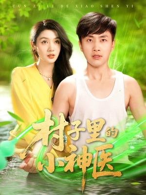 村子里的小神医(100集) 村子里的小神医(100集)海量短剧免费看