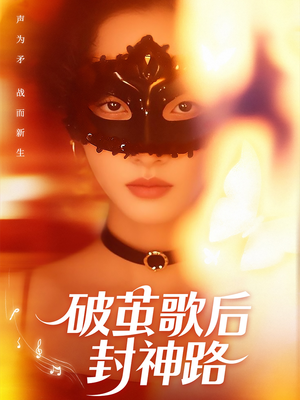 破茧歌后封神路(52集) 破茧歌后封神路(52集)热播短剧推荐