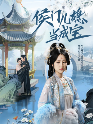 侯门儿媳当成宝(71集) 侯门儿媳当成宝(71集)太好看了短剧