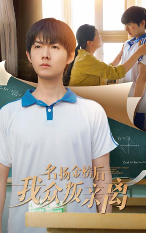 名扬金榜后我众叛亲离(56集) 名扬金榜后我众叛亲离(56集)精彩片段