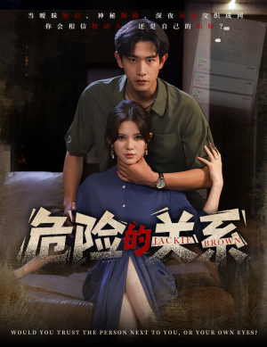 危险的关系(55集) 危险的关系(55集)最火的短剧