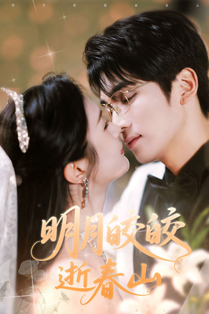 明月皎皎逝春山(54集) 明月皎皎逝春山(54集)无需充值尽情看