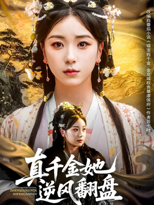 真千金她逆风翻盘(83集) 真千金她逆风翻盘(83集)好看的短剧推荐