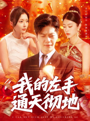 我的左手通天彻地（119集）最新短剧推荐