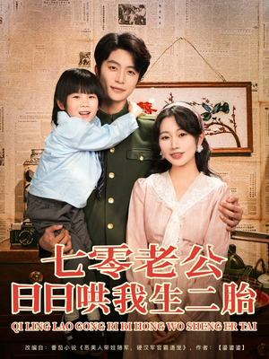 七零老公日日哄我生二胎(81集) 七零老公日日哄我生二胎(81集)网络小短剧