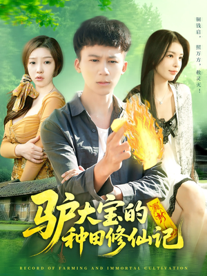 驴大宝的种田修仙记（112集）精彩的网络短剧