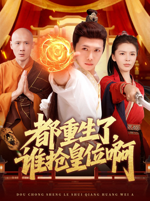 都重生了,谁抢皇位啊(106集) 都重生了,谁抢皇位啊(106集)免费观看