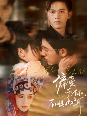 偏爱予你,不惧山河(77集) 偏爱予你,不惧山河(77集)我全都看完了