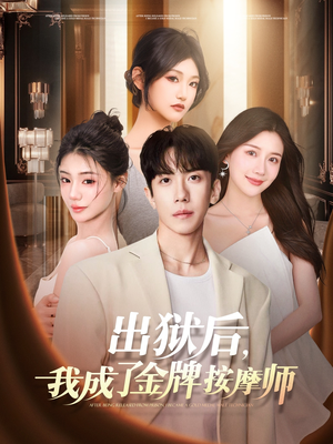 出狱后,我成了金牌按摩师(80集) 出狱后,我成了金牌按摩师(80集)每日短剧分享