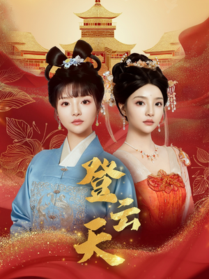 登云天（78集）更新时间