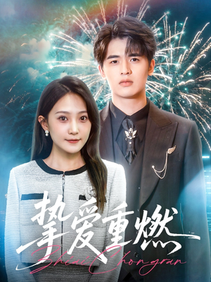 挚爱重燃(50集) 挚爱重燃(50集)短剧前十排行榜