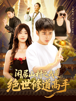闲居山村之我是绝世修道高手(128集) 闲居山村之我是绝世修道高手(128集)短剧前十排行榜