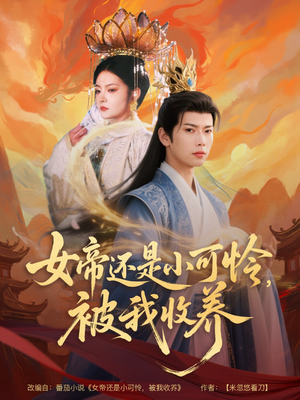 女帝还是小可怜,被我收养(82集) 女帝还是小可怜,被我收养(82集)上热门短剧