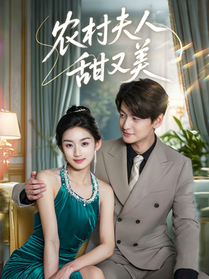 农村夫人甜又美(70集) 农村夫人甜又美(70集)网盘在线观看