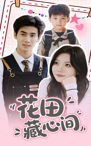花田藏心间（70集）最火短剧热播
