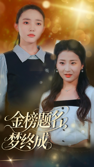 金榜题名梦终成(51集) 金榜题名梦终成(51集)演的怎么样