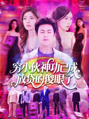 穷小伙神功已成,放贷的傻眼了(109集) 穷小伙神功已成,放贷的傻眼了(109集)在线播放