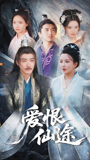 爱恨仙途(48集) 爱恨仙途(48集)好看短剧推荐