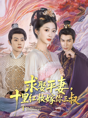 求娶平妻，十里红妆嫁你三叔（80集）百度网盘在线看