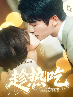 趁热吃(62集) 趁热吃(62集)免费短剧推荐