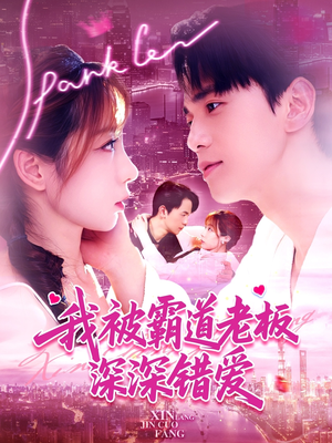 我被霸道老板深深错爱（149集）红果短剧看全集