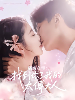 病娇女帝找到你了我的太傅大人(78集) 病娇女帝找到你了我的太傅大人(78集)高清无码免费看
