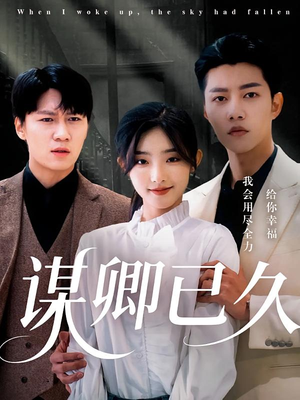 谋卿已久(70集) 谋卿已久(70集)爆款短剧推荐