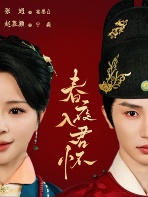 春夜入君怀(65集) 春夜入君怀(65集)爆火短剧推荐