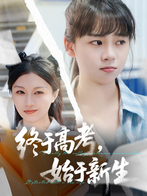 终于高考始于新生(51集) 终于高考始于新生(51集)今日短剧分享