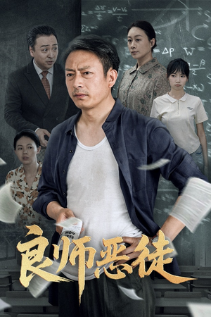 良师恶徒(72集) 良师恶徒(72集)甜宠短剧推荐